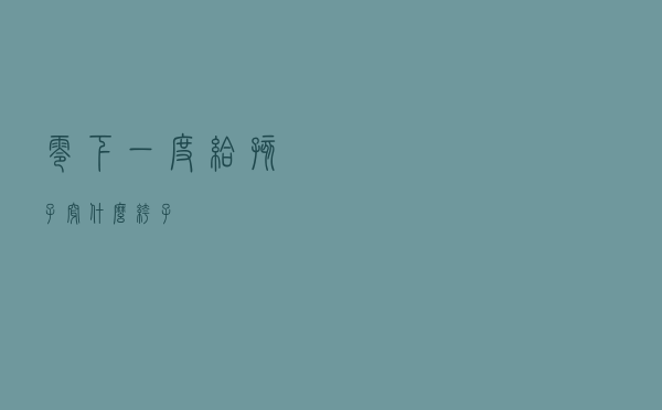 零下一度给孩子穿什么裤子