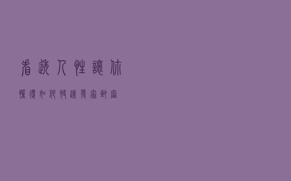 看透人性，让你懂得如何快速发家致富