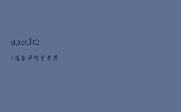 apache-4-请求头和响应头
