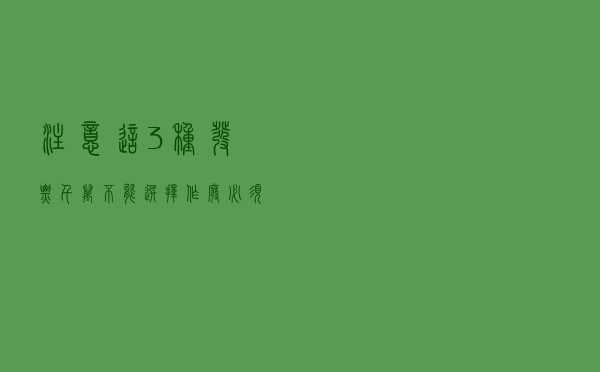 注意！这3种发票千万不能选择作废！必须开红