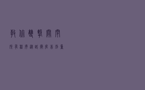 教你双击关闭所有程序，从此彻底告别重启计算机