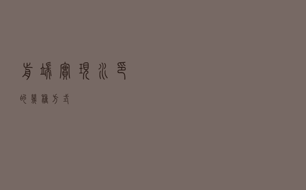 前端实现水印的几种方式