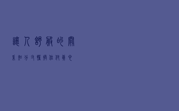 让人舒服的关系：知分寸、懂换位、付真心