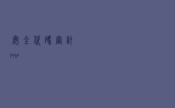 安全代码审计-PHP