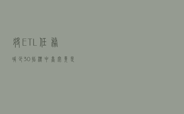 将 ETL 任务减少 30%，指标中台究竟是什么？