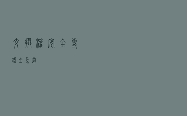交换机安全专题全景图