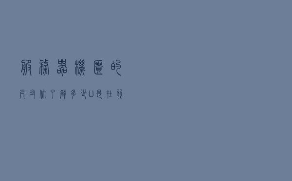 服务器机柜的尺寸你了解多少？“U”是在弱电中代表什么意思