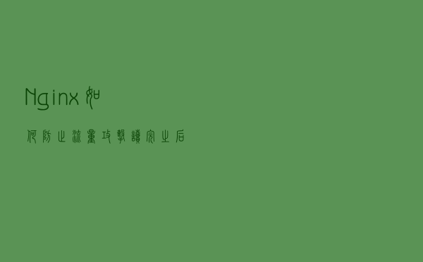 Nginx如何防止流量攻击，读完之后，大部分程序员都收藏了
