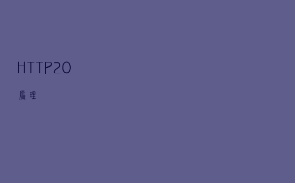 HTTP 2.0 原理