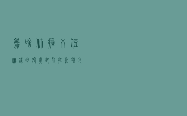 为啥你握不住赚钱的股票，却死扛亏损的？