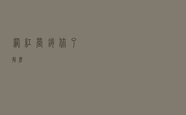 网红营销你了解么？