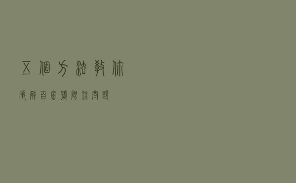 五个方法，教你破解百家号“限流”问题