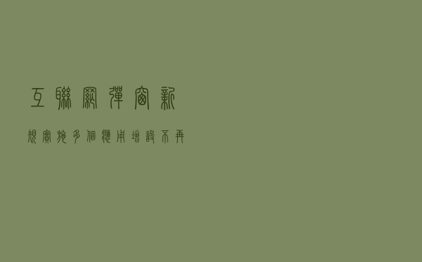 互联网弹窗新规实施 多个应用增设“不再提醒”关闭键