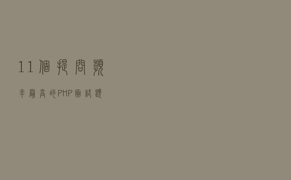 11个提问频率最高的PHP面试题