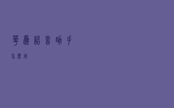 华为语音助手怎么用