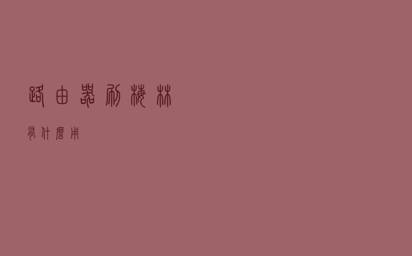 路由器刷梅林有什么用？