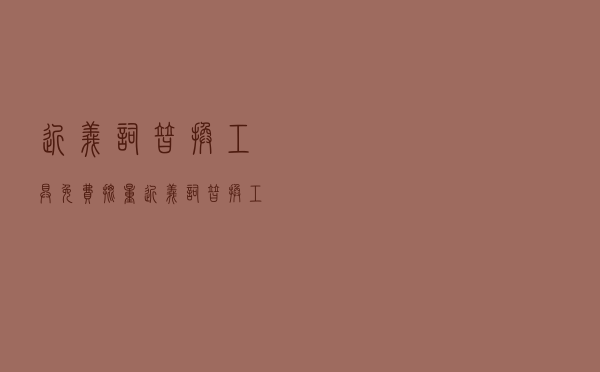 近义词替换工具-免费批量近义词替换工具