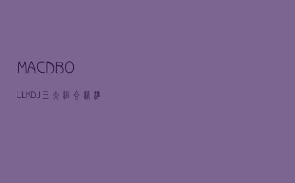 “MACD、BOLL、KDJ”三大组合精准把握趋势与买卖点！