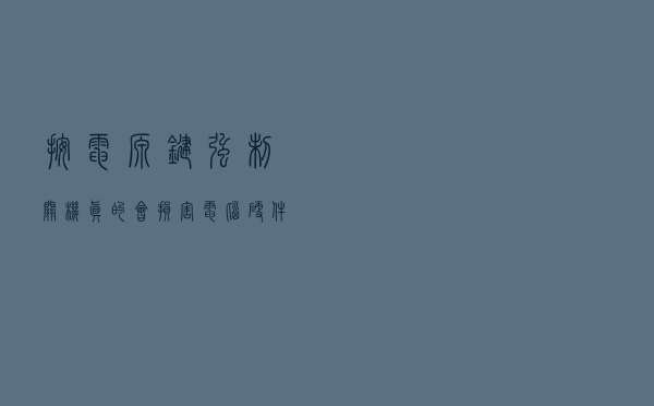 按电源键强制关机真的会损害电脑硬件吗？