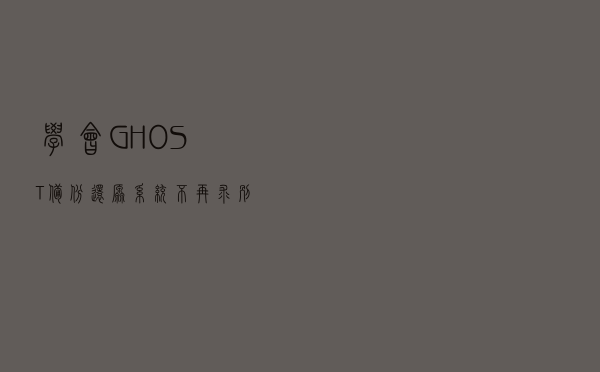 学会GHOST备份还原系统不再求别人