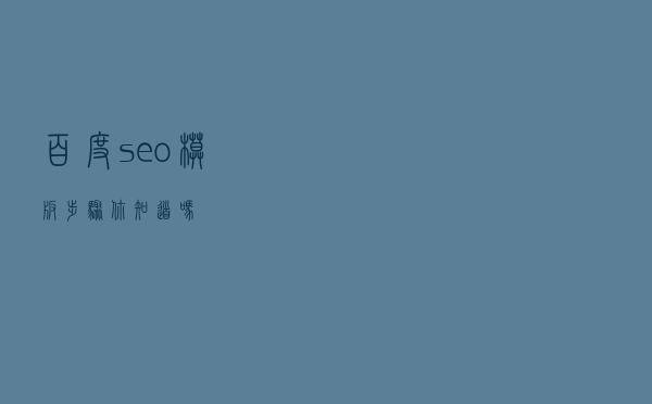 百度seo模板步骤你知道吗