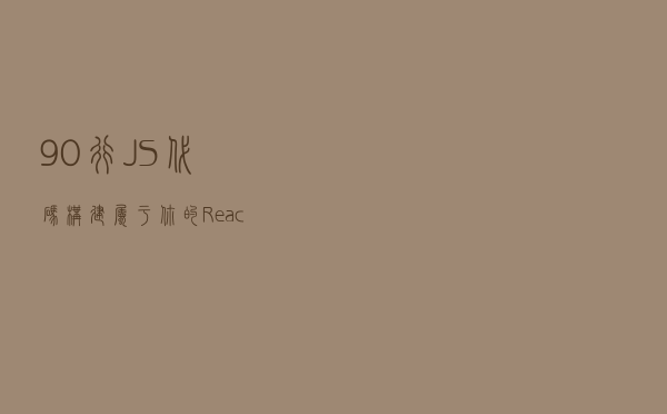 90行JS代码构建属于你的React