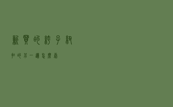 新买的裤子纽扣的另一边怎么剪