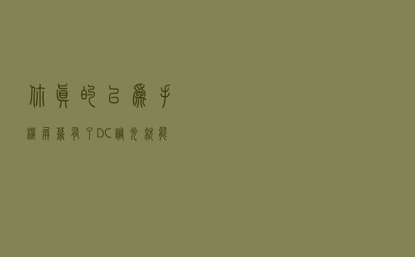 你真的以为手机屏幕有了DC调光就能护眼了么？