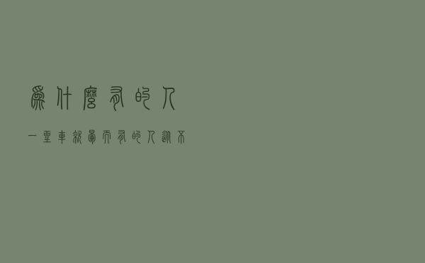 为什么有的人一坐车就晕，而有的人从不晕车？原来跟它有关