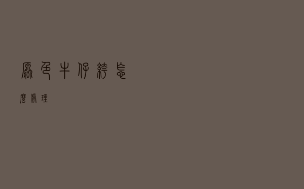 原色牛仔裤怎么处理