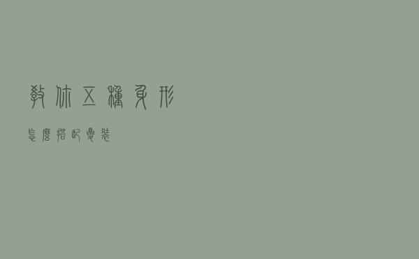 教你五种身形怎么搭配夏装