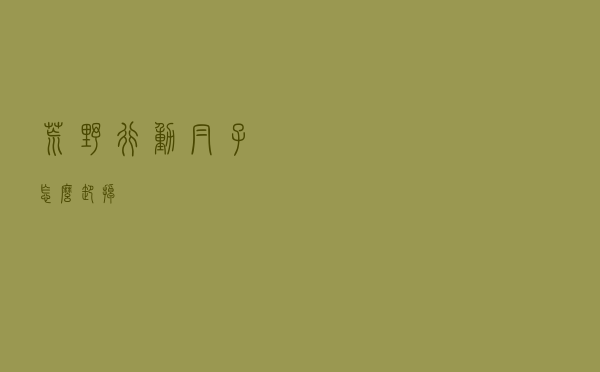 荒野行动帽子怎么卸掉