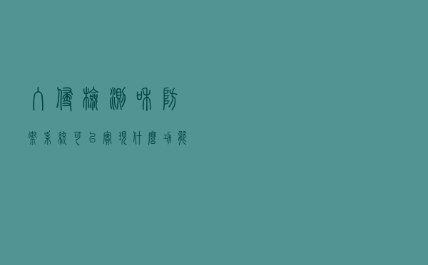 入侵检测和防御系统可以实现什么功能