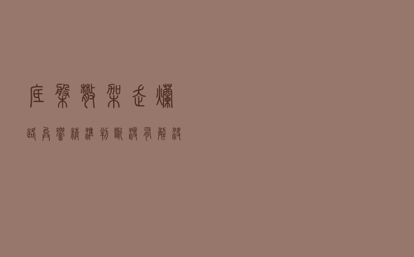 底盘散架走烂路异响，精准判断没有解决不了的，胖哥教你处理