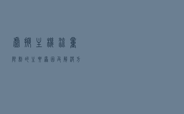 虚拟主机流量限制的主要原因及解决方案