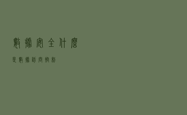 数据安全：什么是数据访问控制？