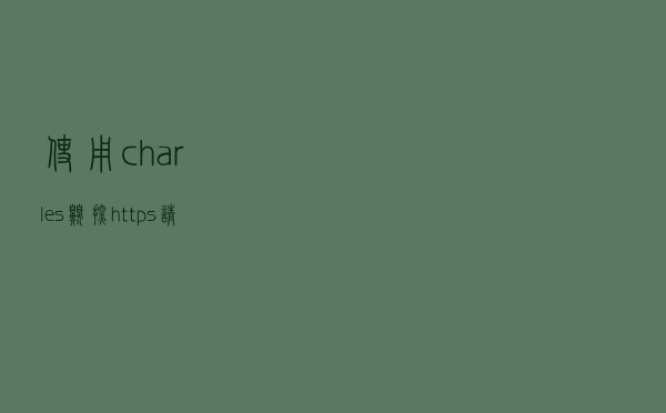 使用charles嗅探https请求，你的API并不安全