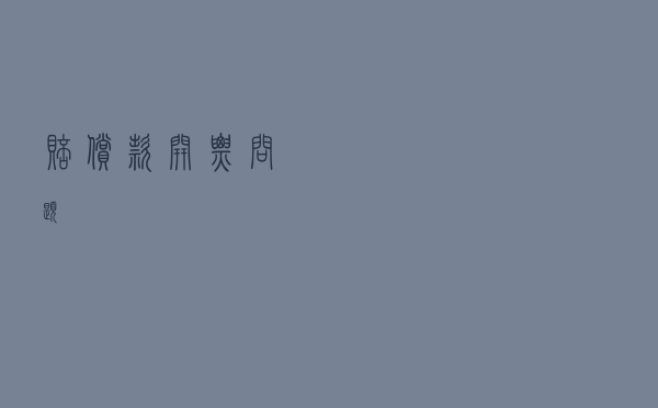 赔偿款开票问题