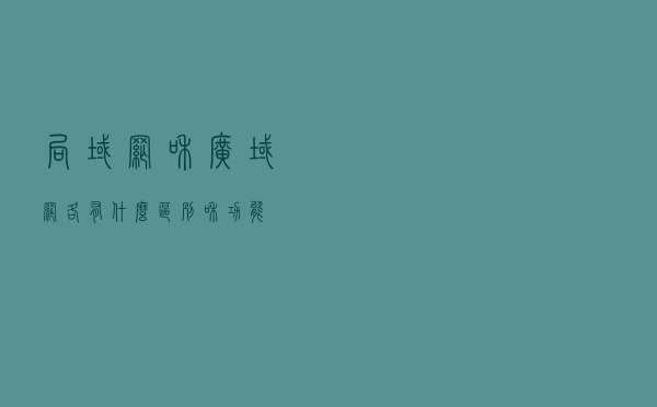 局域网和广域网，各有什么区别和功能？
