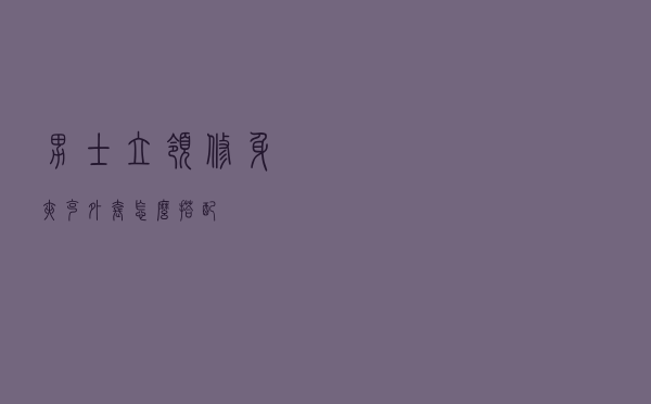 男士立领修身夹克外套怎么搭配