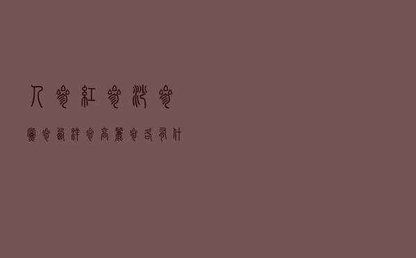 人参、红参、沙参、党参、西洋参、高丽参各有什么不同