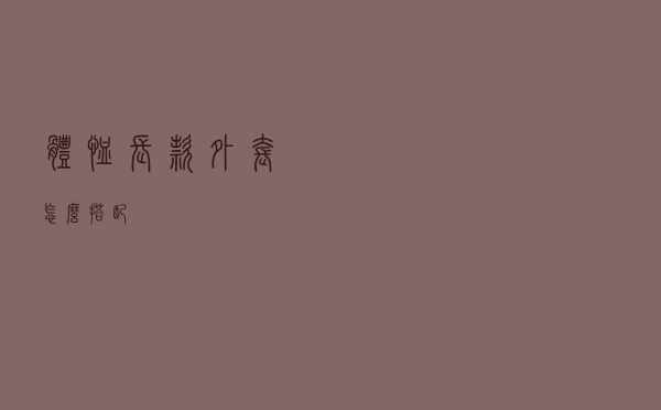 体恤长款外套怎么搭配