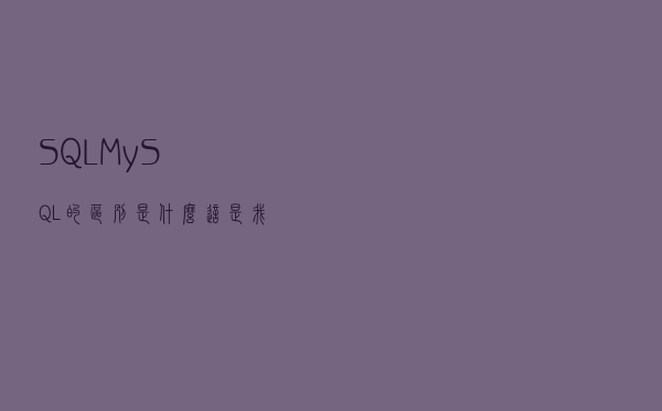 SQL、MySQL的区别是什么？这是我看过最好的回答