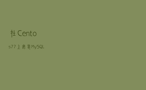 在Centos7.7上安装MySQL8