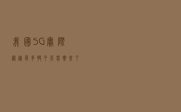 我国5G实际网速有多快？今天答案来了