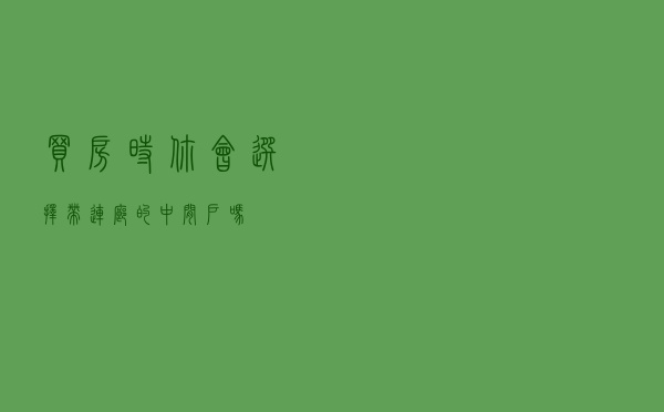 买房时，你会选择带连廊的中间户吗？