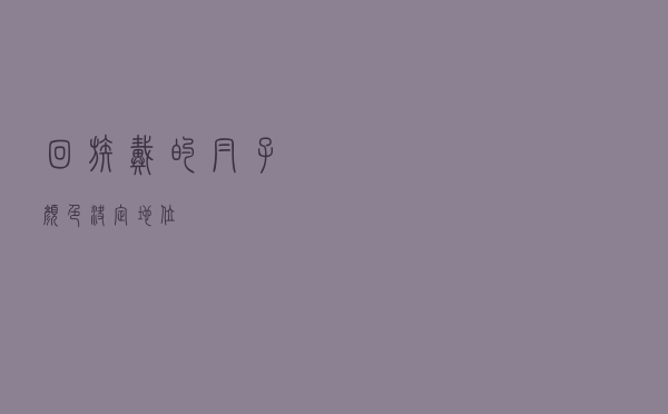 回族戴的帽子颜色决定地位