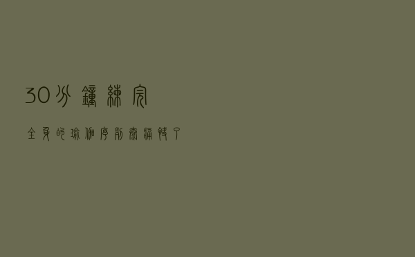 30分钟练完全身的瑜伽序列，太痛快了！在家就能练