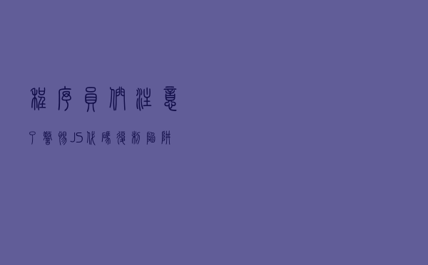 程序员们注意了，警惕JS代码复制陷阱