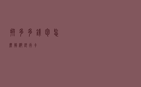 拼多多钱包怎么解绑银行卡